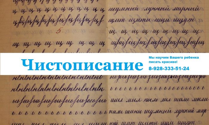 Чистописание