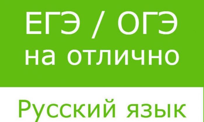 Русский язык на отлично