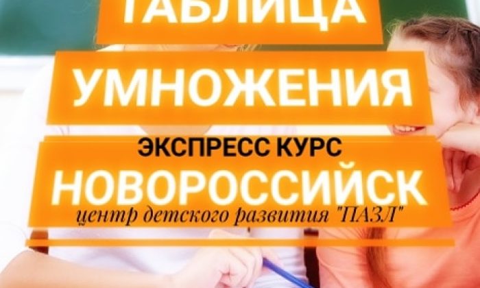 таблица умножения за 15 занятий