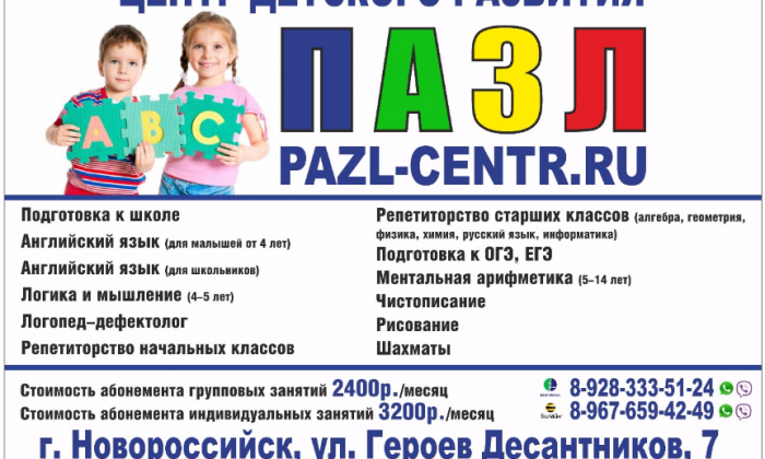 центр детского развития ПАЗЛ в Новороссийске 2