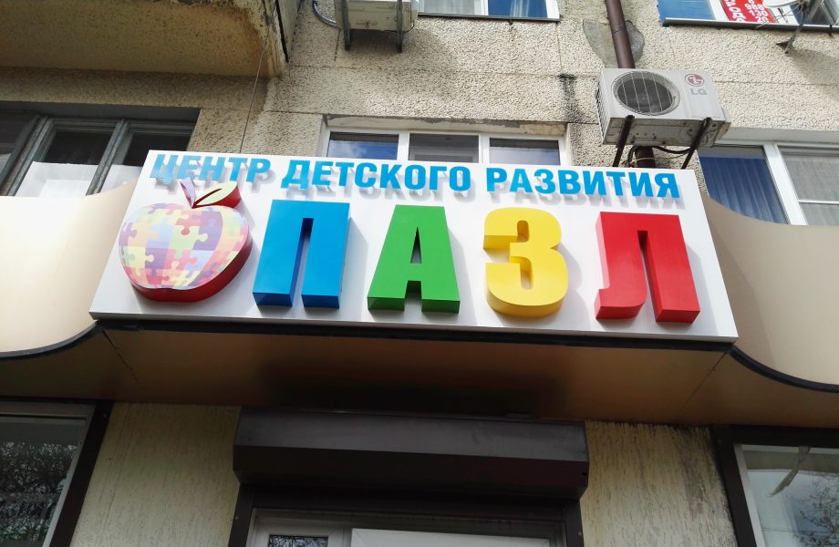 центр детского развития ПАЗЛ новороссийск