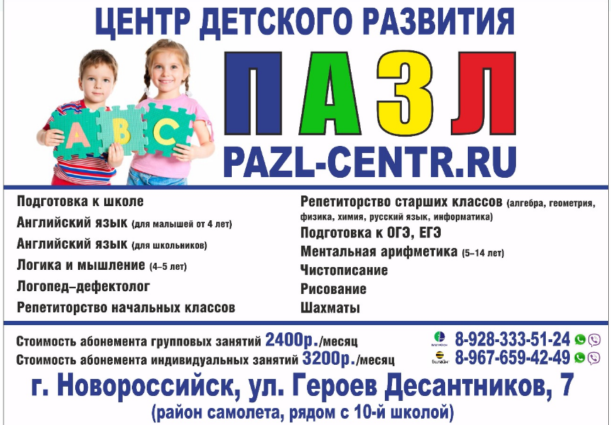 центр детского развития ПАЗЛ в Новороссийске 2