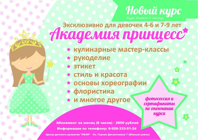 академия принцесс в новороссийске