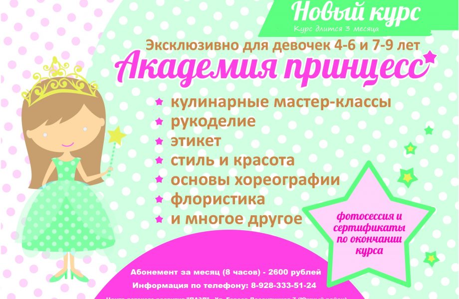 академия принцесс в новороссийске