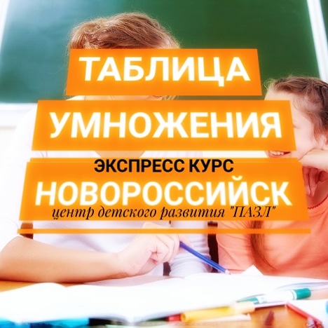 таблица умножения за 15 занятий